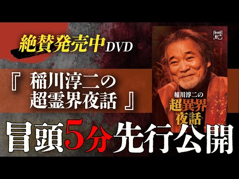 【冒頭5分公開】DVD「稲川淳二の超異界夜話」発売記念！冒頭5分映像 特別公開‼／11/13発売「稲川淳二の超異界夜話」