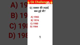 बक्सर की लड़ाई कबहुई थी#short videos#gk questions answers