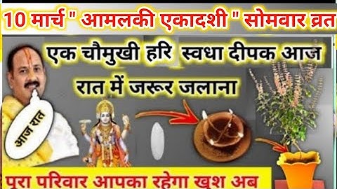 10 मार्च आमलकी एकादशी उपाय | एक चौमुखी स्वधा दीपक आज रात | pradeep mishra today upay #ekadashi