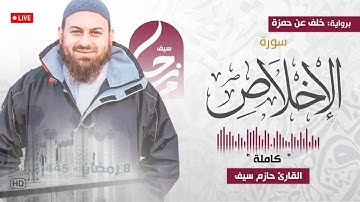 سورة الاخلاص كاملة || برواية خلف عن حمزة || صلاة القيام رمضان 1445ه‍ - 2024م