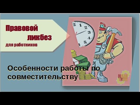 Особенности работы по совместительству