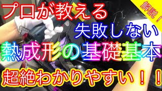 【f.works】プロが教える 失敗しない熱成形！基本をわかりやすく解説！ウェット工法の基礎基本◎