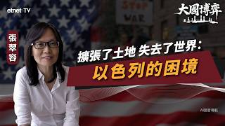 【大國博弈】張翠容：擴張了土地，失去了世界：以色列的困境