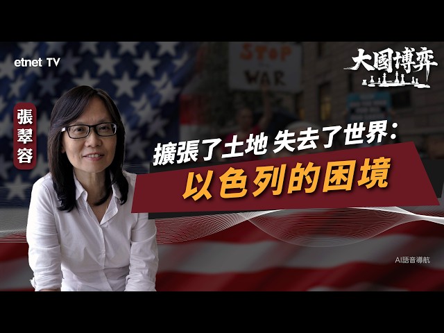 【大國博弈】張翠容：擴張了土地，失去了世界：以色列的困境