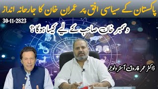 Imran Khan Latest Zaicha | December ma chezein tabdeel hwngi | Dr Umer Farooq Astrologer