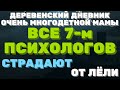 ДЕРЕВЕНСКИЙ ДНЕВНИК очень многодетной мамы\мать героиня\ все психологи страдают от многодетной