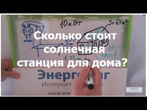 Видео: Сколько стоит установка солнечных батарей?