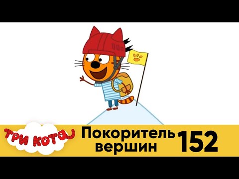 Три Кота | Покоритель вершин | Серия 152 | Мультфильмы для детей