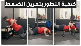 تمرين الضغط - كيفية التطور بالمستويات - Push Up Progression