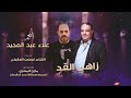 قلبي على الولف معتلي زاهي القد علاء عبدالمجيد مازن المصري 2024