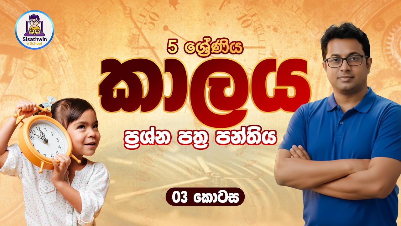 කාලය පාඩම (2026)  | 5 ශ්‍රේණිය | 03 කොටස | ගණිත ගැටලු පන්තිය | #mathsclass #grade5 #namalrathnayake