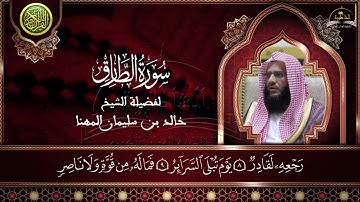 سورة الطارق للشيخ خالد المهنا