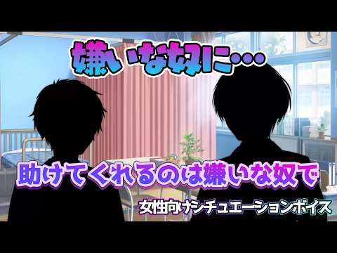 【咳/胃痛/腹痛/BL】いい子を演じすぎて胃痛が酷い同級生が目を覚ましたら嫌いな奴に…【女性向けボイス/기침 음성/Cough voice】
