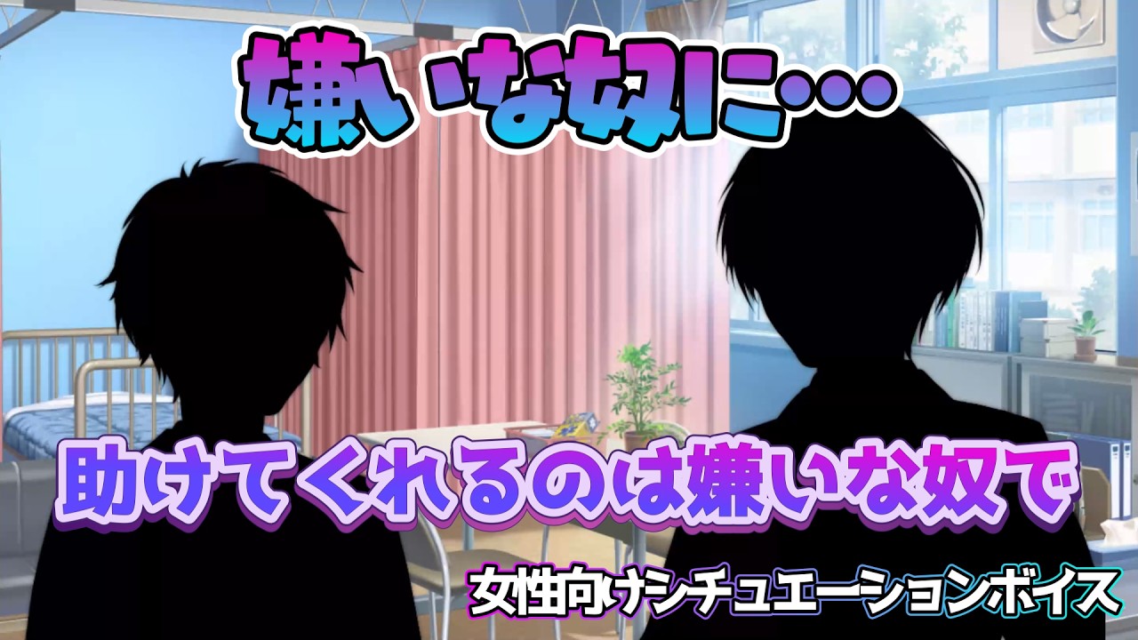 【咳/胃痛/腹痛/BL】いい子を演じすぎて胃痛が酷い同級生が目を覚ましたら嫌いな奴に…【女性向けボイス/기침 음성/Cough voice】