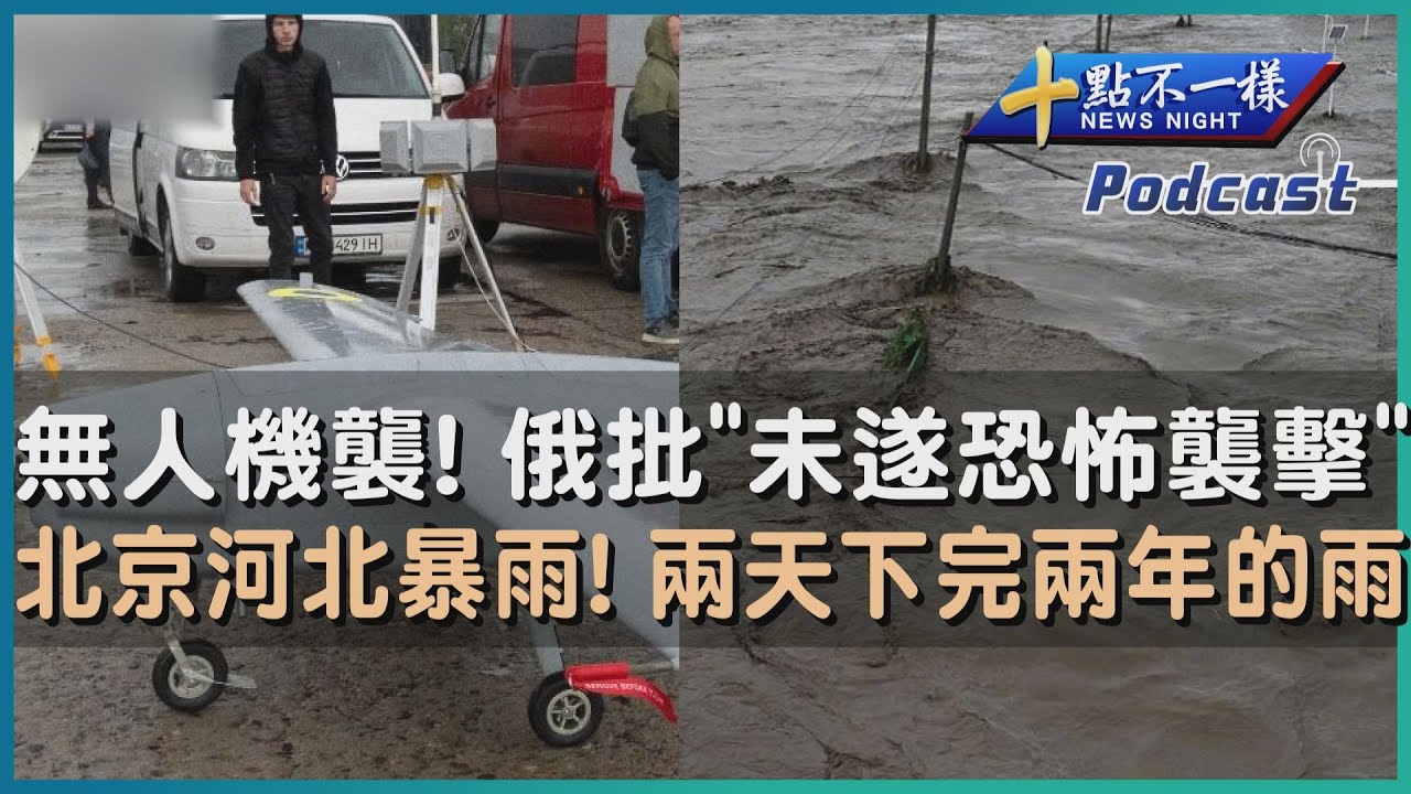 無人機襲! 俄批「未遂恐怖襲擊」   北京河北暴雨! 兩天下完兩年的雨 | 十點不一樣 20230801@TVBSNEWS01