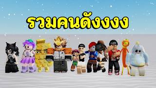 MM2 กับแฟนคลับ