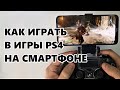 Как играть в игры PS4 на смартфоне - PS Remote Play на Android и iPhone. Советы новичкам