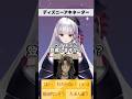 Dヲタ #新人Vtuber のディズニー特化型アキネーター ヴィランズ番外編 #ツイステ #shorts
