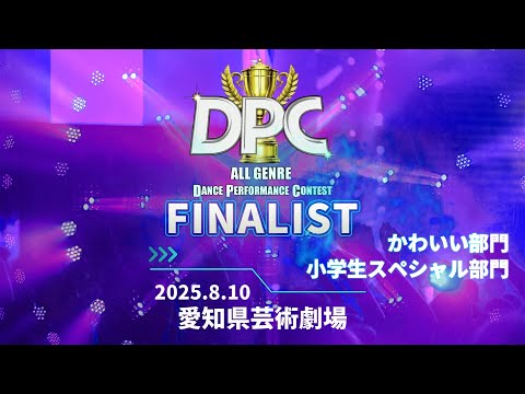 【FINALIST紹介②】全国ダンスコンテスト2025｜ダンスチームの熱い想い！夏の全国大会へ！小学生スペシャル部門/かわいい部門