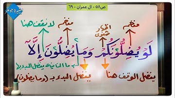 (١١) #سورة_آل_عمران من #الاية (٦٢-٧٠)(ودت طائفة)إدغام متجانسين/(فلم تحاجون/ومايضلون/وأنتم)لا تقف هنا