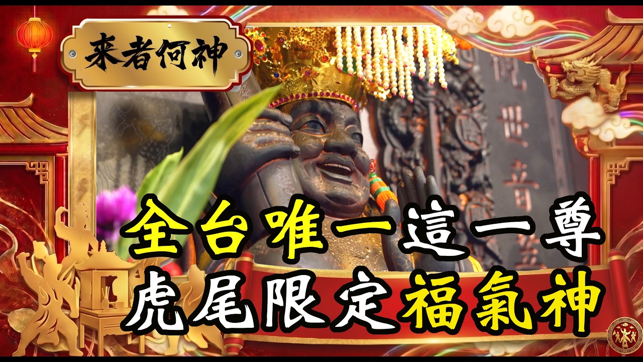 全台唯一這一尊 虎尾限定福氣神｜  寶島神很大online #寶島神很大 #虎尾#雲林縣政府#雲林縣虎尾鎮公所#虎尾鎮民代表會#虎尾8大普渡區