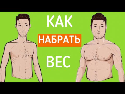 КАК НАБРАТЬ ВЕС ХУДОМУ