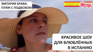 ВЛОГ: ПЛЯЖ В ЭМПУРИЯ БРАВА | КАТАЛОНИЯ МОИМИ ГЛАЗАМИ | ЗА ЧТО Я ЛЮБЛЮ ИСПАНИЮ