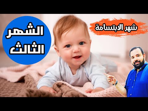 فيديو: الطفل بعمر 3 أشهر: ما الذي يمكنه وكيفية تطويره