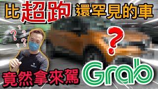 比超跑還罕見的Crossover，竟然用來開Grab？！稀有車型⚠️（Multilingual CC Subtitle + 中文字幕）