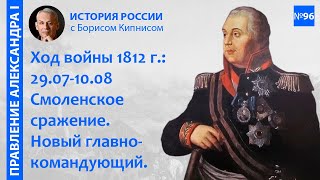 Отечественная война 1812 года: события с 29.07 по 10.08. Смоленское сражение / Борис Кипнис / №96