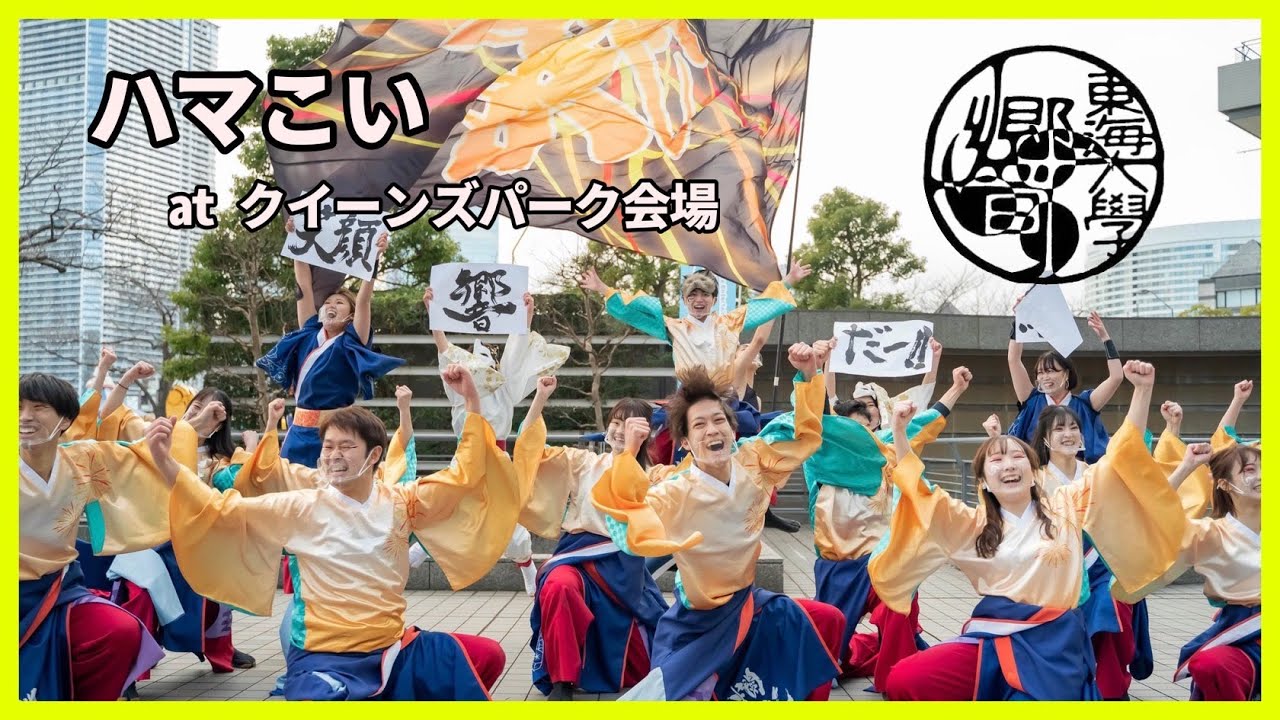 公式 東海大学 響 爛笑 Ver 3年生 ハマこい21 クイーンズパーク会場 東海大学響 東海大学 響 Youtube 公式 東海大学 響 爛笑 Ver 3年生 ハマこい21 クイーンズパーク会場 東海大学響 東海大学 響 Youtube