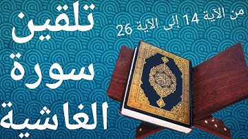 تلقين سورة الغاشية  برواية ورش الجزء الثاني( من الآية 14 إلى الآية 26)