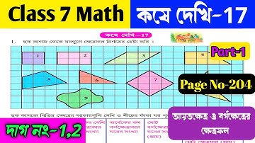 Class 7 math koshe dekhi 17/Class 7 গনিত ক্ষেত্রফল নির্ণয়/Class VII math chapter 17/OnlineTuition.
