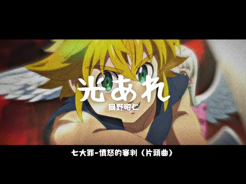 七大罪 憤怒的審判 OP 光あれ 岡野昭仁 中日字幕
