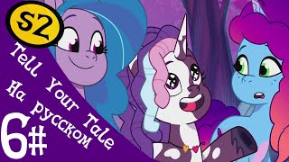 Mlp: Tell Your Tale Сезон 2 Эпизод 6 (Рус. Озвучка)