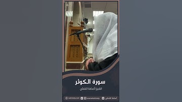 سورة الكوثر | أسامة الشطي