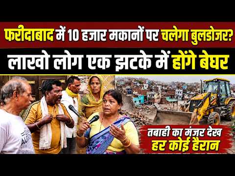 Faridabad Nehru colony bulldozer action: फरीदाबाद नेहरू कॉलोनी में 10 हजार घरों पर चलेगा बुलडोज़र?