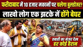 Faridabad Nehru colony bulldozer action: फरीदाबाद नेहरू कॉलोनी में 10 हजार घरों पर चलेगा बुलडोज़र?