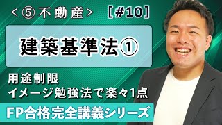 【FP解説】不動産の用途制限は暗記が不要！知ってれば大体解ける5つの前提【完全E10】