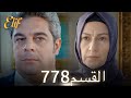أليف الحلقة 778 دوبلاج عربي أليف الحلقة 778 دوبلاج عربي