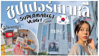 Korean Supermarket Vlog🇰🇷 Best Purchases! | Pimwa In Korea