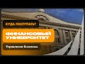 Управление бизнесом | Финансовый университет при Правительстве РФ | Как поступить?