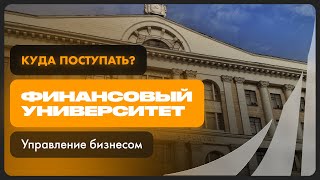Управление бизнесом | Финансовый университет при Правительстве РФ | Как поступить?