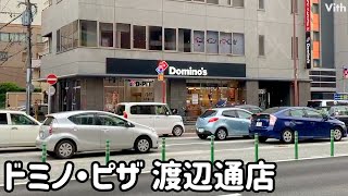 アツアツのピザが食べたいなら!!【ドミノ・ピザ渡辺通店】