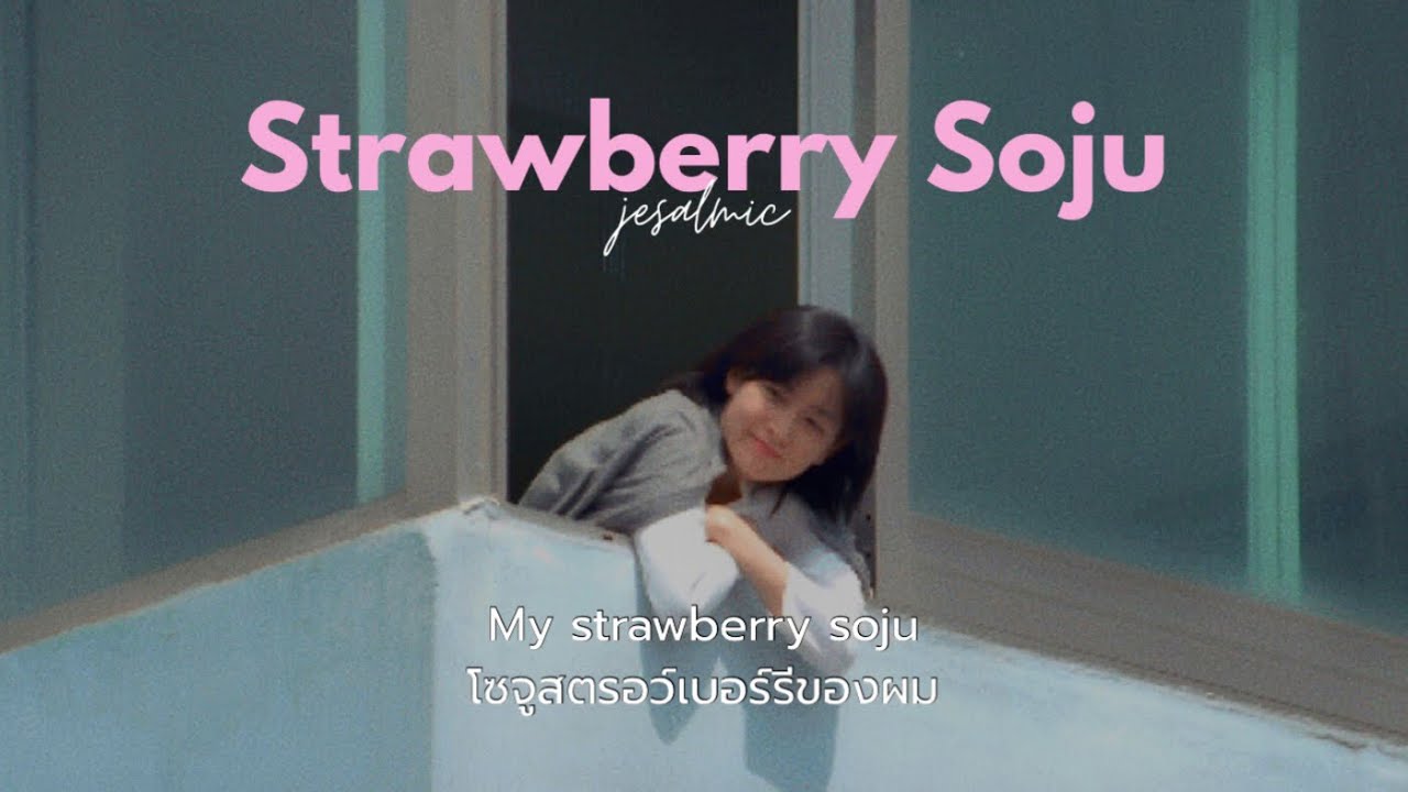 (Thaisub/แปลไทย) Jesse Barrera, Albert Posis, Michael Carreon - Strawberry Soju (Thaisub/แปลไทย) Jesse Barrera, Albert Posis, Michael Carreon - Strawberry Soju