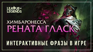 Рената Гласк - Интерактивные фразы в LoL