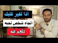 اذا تغير قلبك اتجاه شخص تحبه بجنون فتأكد انه