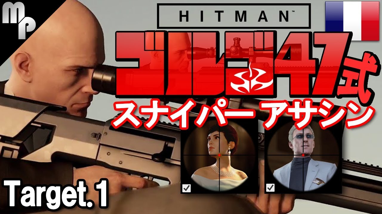 Hitman 2 ゴルゴ式スナイパーアサシン 昇天への導き イタリア サピエンツァ攻略 ヒットマン Youtube