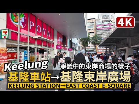Keelung／基隆車站→海洋廣場→基隆東岸廣場 (基隆東岸商場) Keelung Station→East Coast E-Square Mall／Taiwan Walking Tour 台湾旅行