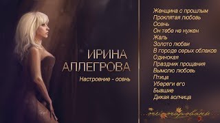 АУДИО Ирина Аллегрова \